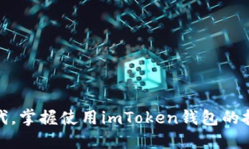 智能合约与多链支持：imToken钱包的全面解析 

imToken, 钱包, 区块链, 加密货币/guanjianci

引言
在快速发展的数字经济时代，加密货币和区块链技术正逐渐改变传统金融的面貌。在这个过程中，钱包作为与这些技术直接交互的工具，扮演着至关重要的角色。imToken钱包，依据其强大的功能和用户友好的界面，逐渐成为了数字资产管理的优选工具。本文将深入探讨imToken钱包的多重功能及其在加密货币世界中的重要性。

什么是imToken钱包？
imToken是一款以用户体验为核心的数字资产钱包，支持多种主流的加密货币，如比特币、以太坊和各种代币。它不仅允许用户存储、管理和交易资产，还集成了去中心化交易所和DApp（去中心化应用）功能，为用户提供一站式服务。

imToken钱包的主要功能

h41. 多币种支持/h4
imToken钱包支持各类加密货币，包括比特币、以太坊和各种 ERC20 代币。这种多币种支持，使用户能够在一个平台上管理多种资产，提升了使用的便利性。

h42. 安全性/h4
安全是数字资产管理的头等大事。imToken采用了分层加密、安全私钥管理等多重安全措施，确保用户的资产得到充分保护。用户的私钥存储在本地，从而避免了中心化服务可能带来的安全隐患。

h43. 去中心化交易所（DEX）/h4
imToken钱包集成了去中心化交易所的功能，允许用户直接在钱包内进行各种加密资产的交易，而无需依赖于第三方平台，这为用户提供了更多的交易选择和更高的安全性。

h44. DApp浏览器/h4
imToken内置的DApp浏览器使用户能够方便地访问各种去中心化应用，包括 DeFi 项目、NFT 市场等。用户只需在钱包内即可轻松体验区块链生态中的各种应用。

h45. 易用的界面设计/h4
imToken钱包注重用户体验，通过简洁、直观的界面设计，使得即使是新手用户也能够快速上手，轻松进行资产管理和交易。这无疑降低了使用区块链技术的门槛。

使用imToken钱包的优势

h41. 便捷的资产管理/h4
用户可以在imToken钱包中一目了然地查看自己的资产状况，随时进行转账、交换和提取，极大地提高了资产管理的便捷性。

h42. 低交易手续费/h4
通过去中心化交易所进行交易，用户能够享受相对低廉的手续费，相比于传统交易所，用户在imToken钱包中进行交易的经济负担明显减轻。

h43. 探索区块链生态/h4
借助钱包内置的DApp浏览器，用户可以轻松访问众多的去中心化应用，探索区块链的无限可能。无论是DeFi交易，还是NFT收藏，imToken都为用户提供了极大的便利。

使用imToken钱包时的注意事项

h41. 保管好私钥/h4
尽管imToken提供了多重安全措施，但用户仍需妥善保管自己的私钥和助记词。丢失私钥意味着无法找回资产，因此一定要在安全的地方备份。

h42. 小心诈骗/h4
随着加密货币市场的火热，网络诈骗事件屡见不鲜。用户在使用imToken钱包时需对各种“空投”、“投资机会”等保持警惕，以免上当受骗。

h43. 定期更新/h4
软件更新通常包含了安全补丁和新功能，用户应定期关注imToken钱包的更新，以保持钱包的安全和功能的先进性。

结束语
imToken钱包凭借其多样化的功能和用户友好的界面，实现了对数字资产的全面管理，是连接用户与区块链世界的重要桥梁。在这个日益数字化的时代，掌握使用imToken钱包的技巧，无疑将大大提高个人在加密货币领域的竞争力。无论你是新手还是资深投资者，imToken都能为你提供一流的数字资产管理体验。