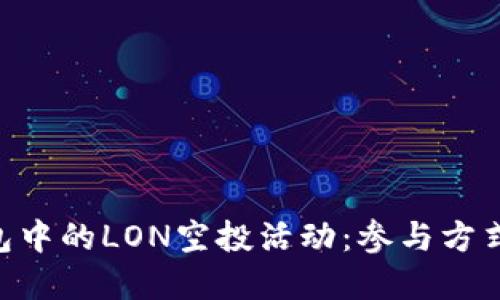 探索imToken钱包中的LON空投活动：参与方式及潜在收益详解