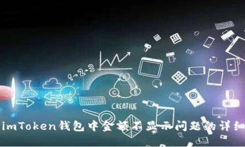 解决imToken钱包中金额不显示问题的详细指南