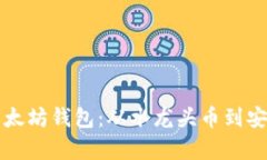 如何创建和管理以太坊钱