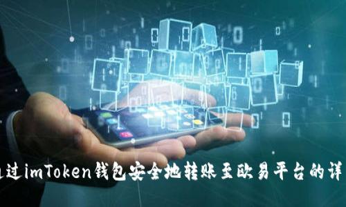 如何通过imToken钱包安全地转账至欧易平台的详细指南