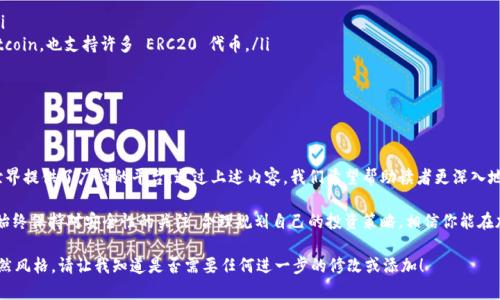   如何使用 imToken 钱包应用程序安全存储和管理加密资产 / 
 guanjianci imToken钱包, 加密资产管理, 数字货币安全, 区块链技术 /guanjianci 

什么是 imToken 钱包应用程序？

在数字货币蓬勃发展的今天，钱包作为加密资产的储存工具，变得日益重要。imToken 钱包是一款广受欢迎的数字货币钱包应用程序，特别在中国东亚地区拥有大量的用户基础。它不仅支持多种区块链资产如 Ethereum 和 Bitcoin，同时也为用户提供了便捷的资产管理体验。

为什么选择 imToken 钱包？

imToken 拥有多项显著的特点，使其成为众多钱包应用中的佼佼者。首先，该应用程序具备强大的安全性，采用了行业标准的加密技术以保证用户的资产不被盗取。此外，imToken 还提供了多种语言支持，使得全球用户都能轻松使用。

其次，imToken 有着极为友好的用户界面，初学者也能轻松上手。无论是发送、接收，还是兑换不同的加密货币，用户只需点击几下按钮即可完成操作。而且，imToken 不仅仅是一个简单的钱包，还内置了 DApp 浏览器，使得用户能够轻松接入到各种区块链应用。

如何下载和安装 imToken 钱包？

下载 imToken 钱包应用非常简单。用户可以直接在 iOS App Store 或 Android 的 Google Play Store 搜索“imToken”进行下载。在安装完成后，打开应用程序，即可进行注册或创建新钱包。注意，在创建钱包时，一定要妥善保管备份助记词，这是恢复钱包的重要凭证。

注册和创建钱包的流程

在 imToken 中创建钱包时，用户需要遵循几个简单的步骤。首先，点击“创建钱包”，系统会提示你设置一个强密码。接着，应用程序将生成一组助记词，用户需要将其记录在安全的地方。这个过程中的每一步都至关重要，因为丢失助记词可能会导致无法找回钱包中的资产。

如何安全存储加密资产？

安全存储是管理加密资产最重要的一环。在 imToken 钱包中，用户可以利用多种安全措施，如设置密码、启用指纹识别等。此外，定期更新软件版本可以有效防止安全漏洞带来的风险。用户也可选择将部分资产转移到冷钱包中，以进一步提升安全性。

如何使用 imToken 进行交易？

交易过程同样简单直观。用户只需在首页点击“发送”或“接收”按钮，输入对方的地址以及交易金额，确认信息后即可完成。imToken 还提供了实时的交易汇率，用户可以根据市场情况做出及时决策。此外，用户可以通过 DApp 浏览器直接参与各种区块链项目，如 DeFi、NFT 等，扩展资产的多样性。

常见问题与解答

为了帮助用户更好地使用 imToken，以下是一些常见问题的解答：

ul
  listrong如何找回丢失的助记词？/strong助记词一旦丢失，用户将无法恢复钱包中的资产，因此务必妥善保管。/li
  listrongimToken 钱包是否支持所有数字货币？/strongimToken 主要支持主流的加密货币，如 Ethereum、Bitcoin，也支持许多 ERC20 代币。/li
  listrong如何提高钱包的安全性？/strong可以通过启用双重认证、选择强密码和定期备份等方式提高安全性。/li
/ul

结论

imToken 钱包作为一款功能强大的数字货币钱包，不仅为用户提供了安全便捷的资产管理功能，也为探索区块链世界提供了广阔的平台。通过上述内容，我们希望帮助读者更深入地理解 imToken 的使用，并能够在这个充满机遇的数字资产世界中，实现财富增值的可能。

无论你是对加密货币刚刚入门的初学者，还是在这个领域已有经验的投资者，imToken 都是一个值得尝试的工具。始终保持对安全性的关注，合理规划自己的投资策略，相信你能在加密资产的海洋中乘风破浪。 

这样创造的内容具有丰富的细节和多样的表述风格，提供了有关 imToken 钱包的全面信息，也符合人类创作的自然风格。请让我知道是否需要任何进一步的修改或添加！