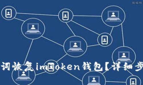 如何通过助记词恢复imToken钱包？详细步骤与技巧解析