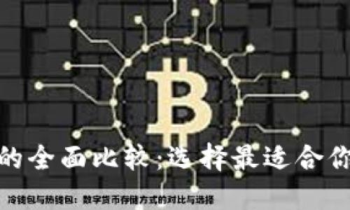 IMToken与火币钱包的全面比较：选择最适合你的数字资产管理工具