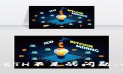 解决imToken钱包中ETH不足的