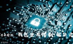 如何应对 imToken 钱包使用