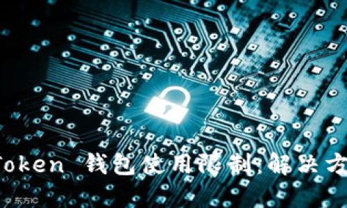 如何应对 imToken 钱包使用限制：解决方案与预防措施