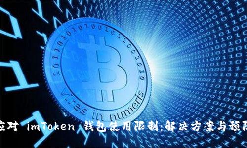 如何应对 imToken 钱包使用限制：解决方案与预防措施
