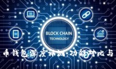 imToken与火币钱包深度评测