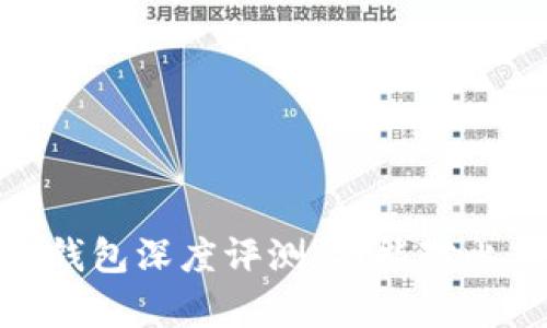 imToken与火币钱包深度评测：功能对比与用户体验分析