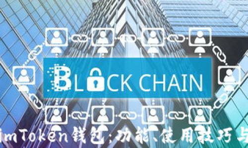 
全面解析imToken钱包：功能、使用技巧与安全策略