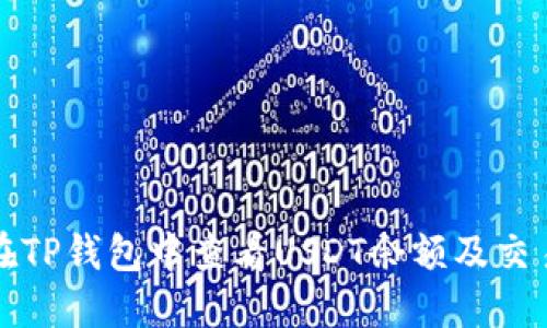 如何在TP钱包中查看USDT余额及交易记录