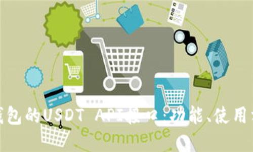 详解ImToken钱包的USDT API接口：功能、使用方法与实战案例