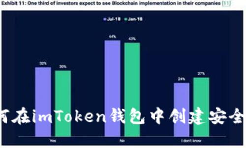 一步步详解：如何在imToken钱包中创建安全的数字资产账户