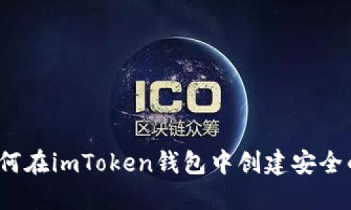 一步步详解：如何在imToken钱包中创建安全的数字资产账户