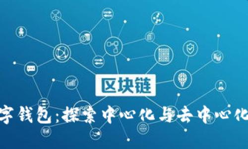 imToken数字钱包：探索中心化与去中心化的深度对话