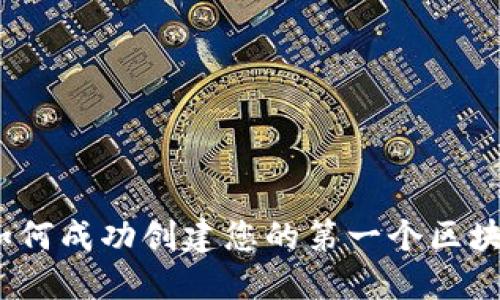 详尽指南：如何成功创建您的第一个区块链加密钱包