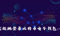 如何安全高效地登录比特