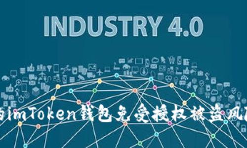 如何保护你的imToken钱包免受授权被盗风险的全面指南