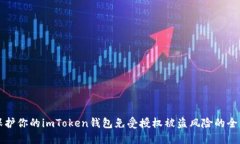 如何保护你的imToken钱包免