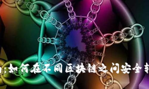 完整指南：如何在不同区块链之间安全转账USDT