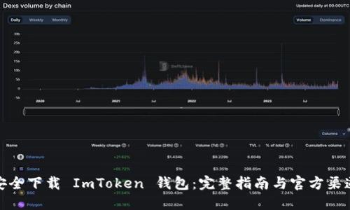 如何安全下载 ImToken 钱包：完整指南与官方渠道揭秘