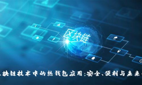 探索区块链技术中的热钱包应用：安全、便利与未来的前景