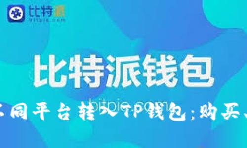 USDT如何通过不同平台转入TP钱包：购买、转账与安全指南