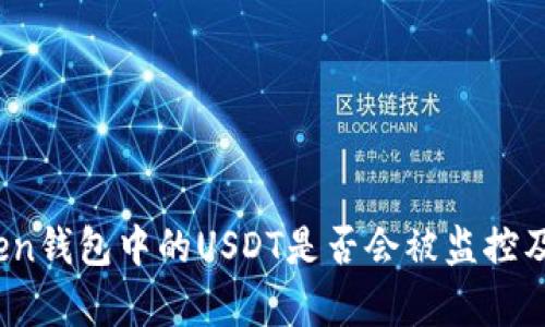 深度解析：imToken钱包中的USDT是否会被监控及其隐私保护机制