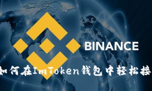 实用指南：如何在ImToken钱包中轻松接收加密货币