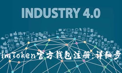 如何顺利完成imToken官方钱包注册：详细步骤与注意事项