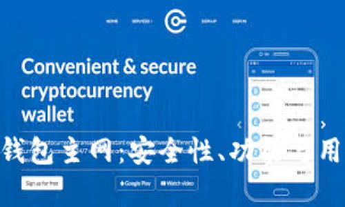 深度解析imToken钱包主网：安全性、功能与用户体验的全面评测