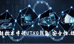 全面解析区块链技术中的