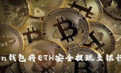 如何通过imToken钱包将ETH安