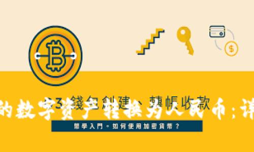 如何将imToken中的数字资产转换为人民币：详细步骤与注意事项