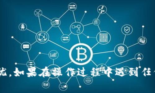   如何找回imToken钱包的忘记账号和密码？详尽步骤与注意事项 / 
 guanjianci imToken, 钱包, 账号, 密码 /guanjianci 

引言
在现代数字生活中，电子钱包如imToken早已成为我们管理加密资产的重要工具。然而，随着时间的推移或由于日常使用中的疏忽，我们难免会遇到忘记账号或密码的情况。面对这样的问题，许多人可能会感到沮丧和焦虑。不用担心，本文将详细指导你如何一步步找回imToken钱包的账号和密码，从而让你的加密资产安全无虞。

第一步：账号恢复准备
在尝试找回你的imToken账号和密码之前，首先要确认你是否还有访问你的邮箱或绑定的手机号码。这些信息可能是找回账号的重要凭证。此外，确保你的imToken钱包的应用程序是最新版本，旧版本可能会导致一些功能无法正常使用。

第二步：通过邮箱找回账号
如果你是通过邮箱注册的imToken账号，可以尝试以下步骤：
ul
listrong打开imToken应用程序/strong：在你的手机上找到并打开imToken钱包应用。/li
listrong点击“找回账号”或“忘记密码”/strong：在登录界面上，通常会有相关的选项供用户选择。/li
listrong输入注册码/strong：系统会要求你输入注册时使用的邮箱地址。请确保输入正确。/li
listrong查收邮箱/strong：前往你的邮箱，查看imToken的邮件。查收邮件可能需要几分钟，若未收到，请查看垃圾邮件。/li
listrong按照邮件中的指示操作/strong：邮件内一般会包含一个找回账号的链接，点击链接后将引导你重设密码或恢复账号。/li
/ul

第三步：手机号找回流程
如果你绑定了手机号码作为账号的一部分，可以通过以下方式进行恢复：
ul
listrong打开imToken应用/strong：同样，首先打开应用程序。/li
listrong点击“找回账号”或“忘记密码”/strong：你会看到找回账号的选项。/li
listrong输入注册时绑定的手机号码/strong：再一次，请确保这个号码是你注册时使用的。/li
listrong接收验证码/strong：系统将向此手机号码发送一个验证码。/li
listrong输入验证码并重设密码/strong：在收到短信后，输入验证码，并根据提示重新设置你的密码。/li
/ul

第四步：使用助记词恢复
假如你仍然无法找回账号，且在注册时记录下了助记词，可以通过助记词恢复钱包。助记词是一个由12或24个单词组成的短语，能够帮助你重建钱包：
ul
listrong选择恢复钱包选项/strong：在imToken登录界面，选择“恢复钱包”或相关选项。/li
listrong输入助记词/strong：按照提示输入你保存的助记词，确保每个单词间隔准确。/li
listrong设置新密码/strong：恢复完成后，被要求输入新密码。此密码是用于解锁钱包的。/li
/ul

第五步：避免未来的意外
成功恢复钱包后，建议采取措施保护你的账号，避免再次遇到相似困惑：
ul
listrong记录助记词和密码/strong：将助记词和密码纸质保存，或使用可信赖的密码管理工具进行保管。/li
listrong定期更换密码/strong：设定一个合理的周期定期更换密码，这样可以提高安全性。/li
listrong启用双重验证/strong：如果imToken支持此功能，务必启用双重验证，以增加安全防护。/li
/ul

总结
恢复imToken钱包的账号和密码并不复杂，只需遵循上述步骤，便可顺利找回你的数字资产。记得保护好自己的信息，将来遇到类似问题时，不必再担忧。如果在操作过程中遇到任何问题，imToken的官方网站和客服也会提供专业的帮助。