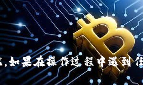   如何找回imToken钱包的忘记账号和密码？详尽步骤与注意事项 / 
 guanjianci imToken, 钱包, 账号, 密码 /guanjianci 

引言
在现代数字生活中，电子钱包如imToken早已成为我们管理加密资产的重要工具。然而，随着时间的推移或由于日常使用中的疏忽，我们难免会遇到忘记账号或密码的情况。面对这样的问题，许多人可能会感到沮丧和焦虑。不用担心，本文将详细指导你如何一步步找回imToken钱包的账号和密码，从而让你的加密资产安全无虞。

第一步：账号恢复准备
在尝试找回你的imToken账号和密码之前，首先要确认你是否还有访问你的邮箱或绑定的手机号码。这些信息可能是找回账号的重要凭证。此外，确保你的imToken钱包的应用程序是最新版本，旧版本可能会导致一些功能无法正常使用。

第二步：通过邮箱找回账号
如果你是通过邮箱注册的imToken账号，可以尝试以下步骤：
ul
listrong打开imToken应用程序/strong：在你的手机上找到并打开imToken钱包应用。/li
listrong点击“找回账号”或“忘记密码”/strong：在登录界面上，通常会有相关的选项供用户选择。/li
listrong输入注册码/strong：系统会要求你输入注册时使用的邮箱地址。请确保输入正确。/li
listrong查收邮箱/strong：前往你的邮箱，查看imToken的邮件。查收邮件可能需要几分钟，若未收到，请查看垃圾邮件。/li
listrong按照邮件中的指示操作/strong：邮件内一般会包含一个找回账号的链接，点击链接后将引导你重设密码或恢复账号。/li
/ul

第三步：手机号找回流程
如果你绑定了手机号码作为账号的一部分，可以通过以下方式进行恢复：
ul
listrong打开imToken应用/strong：同样，首先打开应用程序。/li
listrong点击“找回账号”或“忘记密码”/strong：你会看到找回账号的选项。/li
listrong输入注册时绑定的手机号码/strong：再一次，请确保这个号码是你注册时使用的。/li
listrong接收验证码/strong：系统将向此手机号码发送一个验证码。/li
listrong输入验证码并重设密码/strong：在收到短信后，输入验证码，并根据提示重新设置你的密码。/li
/ul

第四步：使用助记词恢复
假如你仍然无法找回账号，且在注册时记录下了助记词，可以通过助记词恢复钱包。助记词是一个由12或24个单词组成的短语，能够帮助你重建钱包：
ul
listrong选择恢复钱包选项/strong：在imToken登录界面，选择“恢复钱包”或相关选项。/li
listrong输入助记词/strong：按照提示输入你保存的助记词，确保每个单词间隔准确。/li
listrong设置新密码/strong：恢复完成后，被要求输入新密码。此密码是用于解锁钱包的。/li
/ul

第五步：避免未来的意外
成功恢复钱包后，建议采取措施保护你的账号，避免再次遇到相似困惑：
ul
listrong记录助记词和密码/strong：将助记词和密码纸质保存，或使用可信赖的密码管理工具进行保管。/li
listrong定期更换密码/strong：设定一个合理的周期定期更换密码，这样可以提高安全性。/li
listrong启用双重验证/strong：如果imToken支持此功能，务必启用双重验证，以增加安全防护。/li
/ul

总结
恢复imToken钱包的账号和密码并不复杂，只需遵循上述步骤，便可顺利找回你的数字资产。记得保护好自己的信息，将来遇到类似问题时，不必再担忧。如果在操作过程中遇到任何问题，imToken的官方网站和客服也会提供专业的帮助。