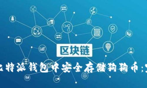 如何在比特派钱包中安全存储狗狗币：完整指南