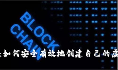 逐步指南：如何安全有效地创建自己的虚拟币钱包
