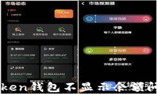 
如何解决imToken钱包不显示余额问题的完整指南