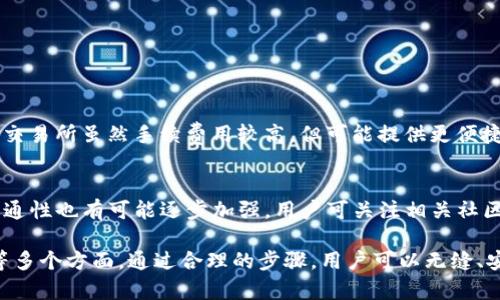 目前，imToken钱包与汇旺的直接转账功能不支持。这是因为两者在协议和技术实现上并不兼容。不过，用户可以采用其他方法将资产从imToken钱包转移到汇旺，以下是一些可行的步骤：

1. 了解imToken钱包和汇旺的基本功能
imToken钱包是一种多链支持的数字货币钱包，用户可以通过它安全储存、管理和交易各种数字资产。它特别注重用户体验和安全性，支持以太坊、波场等多个公链的操作。而汇旺是一款专注于数字资产交易的平台，其功能主要集中在支持各种主流币种的交易、融资和投资服务上。

2. 选择合适的数字资产进行转账
用户需要首先确保自己在imToken钱包中持有的数字资产在汇旺支持的币种列表中。如果不支持这样的资产，用户可能需要进行币种转换。这可以通过各类去中心化交易所（DEX）或者中心化交易所完成。

3. 进行币种交换
假设用户在imToken钱包中持有以太坊（ETH），但汇旺只支持比特币（BTC）。用户可以按照以下步骤进行兑换：
ul
    li选择一款支持以太坊到比特币兑换的交易所（如Uniswap或Binance）。/li
    li在该平台上进行兑换，确保了解相应的手续费和兑换率。/li
/ul

4. 将数字资产转移到汇旺
一旦用户完成了币种的交换，将新获得的数字资产转移到汇旺账户。以下是具体步骤：
ul
    li在汇旺平台创建焦点钱包地址。/li
    li返回imToken钱包，选择“发送”功能。/li
    li输入汇旺的接收地址、转账金额，并确认相关费用。/li
    li检查所有信息后，确认交易，等待网络确认。/li
/ul

5. 确认到账状态
发送完成后，用户应及时在汇旺账户上检查到账状态。由于不同区块链的确认时间不同，通常需要几分钟到几个小时不等的时间。如果较长时间没有到账，可查看转账状态或联系平台客服。

6. 安全提示
在进行数字资产的转移时，务必注意以下几点：
ul
    li确保复制粘贴接收地址时，不要有任何空格或错误。/li
    li在进行转账前，最好先从小额金额开始确认转账流程，确保无误后再进行大额转账。/li
    li考虑使用二次验证或多重签名等安全措施提高钱包安全性。/li
/ul

7. 综合考虑不同平台的服务
在管理数字资产时，用户也可以比较不同平台的服务与费用，选择更合适的途径进行资产面的调配。例如，许多中心化交易所虽然手续费用较高，但可能提供更便捷的买卖体验，而去中心化交易所则稍显复杂，但通常费用更低、隐私性更好。

8. 未来可能的转账发展
随着区块链技术的不断成熟和项目的持续发展，未来转账流程可能会更加简化，imToken钱包与新兴交易平台间的互通性也有可能逐步加强。用户可关注相关社区或官方网站，获取最新动态与信息。

这个指南详细总结了如何将imToken钱包的资产安全有效地转移至汇旺，涵盖了币种选择、转换、转账以及安全提示等多个方面。通过合理的步骤，用户可以无缝、安全地管理自己的数字资产。希望这个指南能够帮助到你！