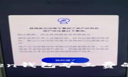 深入解析：imToken钱包矿工费的构成与影响因素