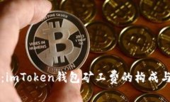 深入解析：imToken钱包矿工