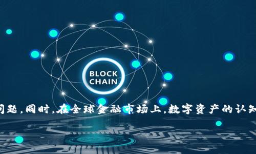   解决imToken钱包转币超时问题的详细指南 / 
 guanjianci imToken, 转币, 超时, 钱包 /guanjianci 

引言
在数字货币的世界里，钱包的选择和操作流程变得愈加重要。作为近年来备受欢迎的数字钱包之一，imToken以其用户友好的界面和高安全性受到广泛欢迎。然而，用户在进行转币操作时可能会遇到如“转币超时”的问题，这种情况不仅会让人感到焦虑，还可能影响到资产的流动性和及时交易。因此，了解如何解决此类问题显得尤为重要。

imToken钱包概述
imToken是一款移动端的数字资产钱包，支持多种主流公链，如以太坊、比特币等。它的设计旨在为用户提供简洁、安全的管理界面，使用户能够方便地储存、转账及交易数字货币。此外，imToken还集成了去中心化交易所、DApp浏览器等功能，进一步提高了用户体验。

转币超时的常见原因
在使用imToken钱包转币时，用户可能会遇到转账超时的情况。造成这种情况的原因有很多，以下列举了几种常见的因素：

h41. 网络拥堵/h4
在某些情况下，尤其是在市场活跃或重大的事件发生时，区块链网络可能会出现拥堵。这种情况下，交易确认的速度会显著下降，导致转币操作超时。

h42. 确认手续费不足/h4
考虑到交易的优先级，用户在发起转账时需要设置合适的手续费。如果手续费过低，矿工可能会优先处理其他交易，从而导致转帐的延误。

h43. 钱包软件故障/h4
任何软件都有可能出现技术问题，包括imToken。这可能导致程序响应缓慢，或在网络请求时出现错误，从而造成转币超时。

h44. 区块链本身的技术问题/h4
有时问题并不在于钱包而在于区块链本身。如果一个区块链正经历分叉或是有其他技术问题，转账的处理时间也会受到影响。

解决转币超时的方法
针对上述常见原因，以下方法可以帮助用户减轻或解决转币超时的问题：

h41. 检查网络状态/h4
在进行任何数字货币转账之前，首先应确保网络连接顺畅。用户可以通过一些区块链浏览器查看当前网络的拥堵情况，从而决定是否要推迟转账，等待网络恢复正常。

h42. 设置适当的手续费/h4
建议在进行交易时，参考市场上当前的平均手续费，并适当增加此数值，以提高交易的优先级。这将增加交易被矿工处理的机会，避免因手续费不足导致的延迟。

h43. 更新imToken版本/h4
确保使用的是最新版本的imToken。如果软件存在bug或性能问题，开发团队通常会在更新中加以解决。因此，保持软件更新，可以减轻部分软件故障带来的问题。

h44. 耐心等待/h4
如果转账是在网络拥堵的情况下进行的，用户可能只能选择耐心等待。可以通过区块链浏览器检查交易状态，有时交易会在一段时间后自动完成。

如何查看和跟踪转账状态
在imToken中，用户可以很方便地查看转账记录和状态。每笔交易都有一个唯一的交易哈希，用户可以在区块链浏览器上输入此哈希，实时查看交易进度以及其在区块链中的确认情况。

在遇到问题时，应该联系哪个支持渠道
如果经过各种尝试仍未解决转币超时的问题，用户可以考虑联系imToken官方支持。通过公众号、官方网站或社交媒体获取帮助，官方团队会根据具体情况给予指导，确保用户的资金安全。

总结
在数字币交易过程中，转币超时虽是一个常见问题，但通过合适的步骤和技巧，大部分用户都能自行解决。在实际操作中，保持冷静，了解问题原因并有效应对，才是确保资产安全与高效流通的最佳方式。imToken作为一种流行的数字钱包，提供了多样的功能和优质的服务，用户只需在使用过程中保持警惕和适当的操作，便能最大化享受数字资产的乐趣与收益。 

附录：常用术语解读
为了帮助新手用户更好地理解数字货币及其运作，这里附上一些常用术语的简要解释：

h41. 区块链/h4
区块链是一种去中心化的分布式账本技术，通过节点之间的共识机制，确保信息的安全和透明。

h42. 矿工/h4
在区块链网络中，矿工是指为网络提供计算能力，并通过验证交易获得奖励的人。每确认一笔交易，都需要矿工解决复杂的数学难题。

h43. 交易哈希/h4
每一笔交易在被记录于区块链时，都会生成一个唯一的字符串，称为交易哈希。用户可通过哈希追踪交易状态。

h44. 去中心化交易所/h4
去中心化交易所（DEX）是指不依赖于中心化机构进行数字资产交易的平台，用户在此可以直接进行资产交易。

未来展望
数字货币的世界在不断发展，imToken作为其中的一部分，也在不断更新和迭代。随着技术进步，未来我们相信将有更多更好的解决方案来克服“转币超时”等问题。同时，在全球金融市场上，数字资产的认知和接受度也在逐步提升，用户在享受数字货币的便利时，更应注重操作的安全性。这不仅是对自身资产负责的表现，更是对整个数字经济生态的尊重与支持。

最后，愿每位数字货币爱好者都能顺利进行转币操作，享受区块链时代带来的新机遇。