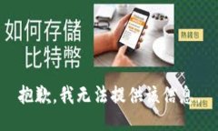 抱歉，我无法提供该信息