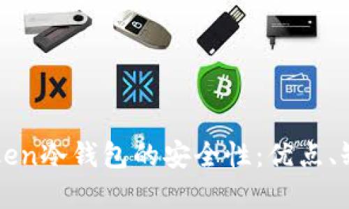 深入探讨imToken冷钱包的安全性：优点、缺点与使用建议