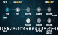 如何将BSC链上的USDT安全转