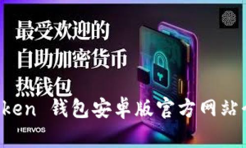 最新版本 imToken 钱包安卓版官方网站介绍与下载指南