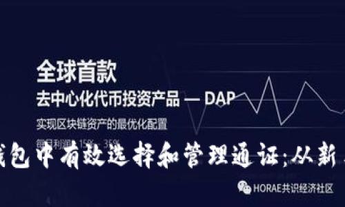 如何在Imtoken钱包中有效选择和管理通证：从新手到高手的全攻略