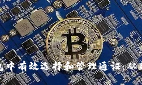如何在Imtoken钱包中有效选择和管理通证：从新手到高手的全攻略